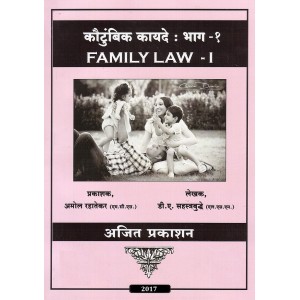 Ajit Prakashan's Family Law - I (Marathi) Notes For B.S.L & L.L.B by Adv. D.A. Sahastrabudhe